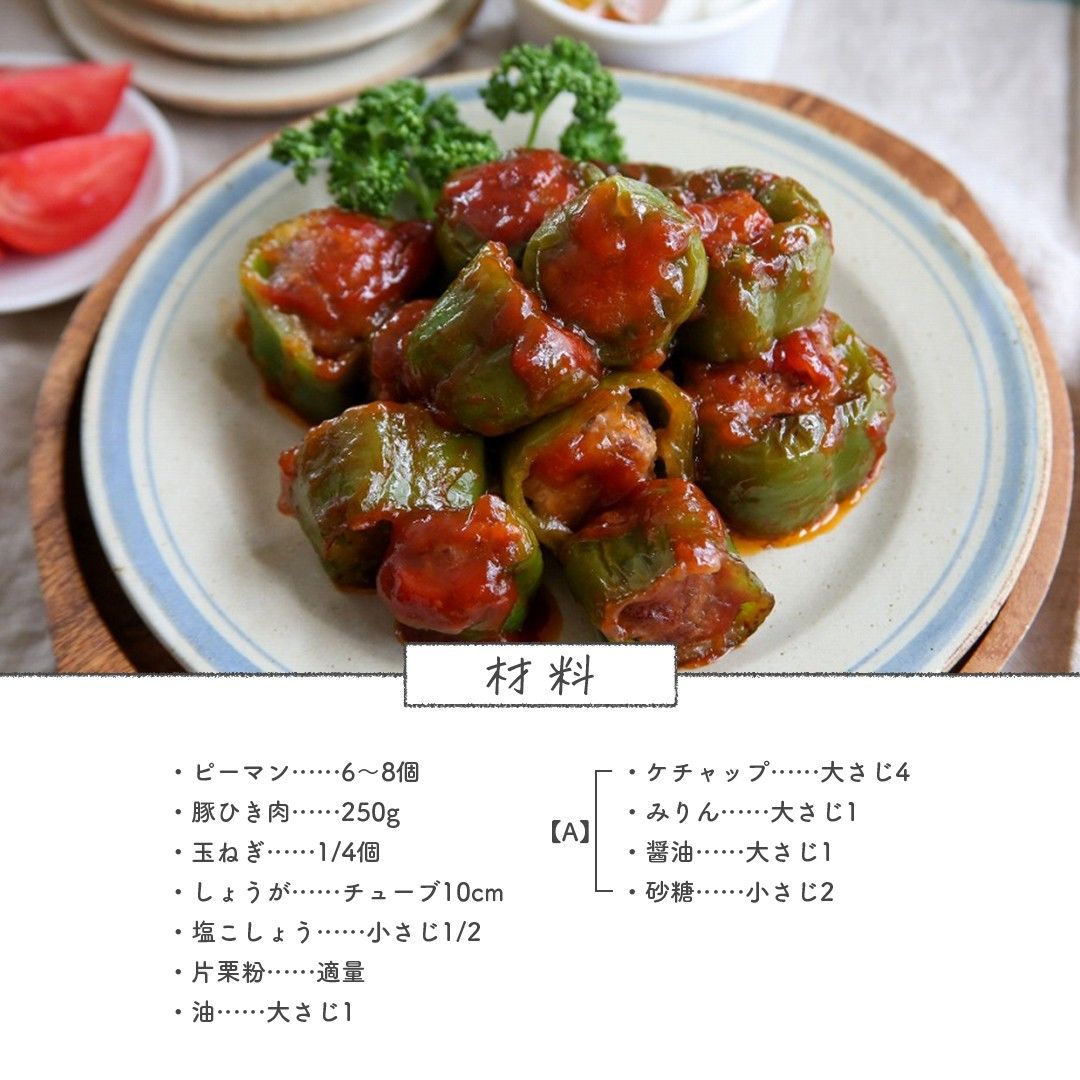ピーマンの肉詰め 鶏ひき肉 のレシピ 食べ方は手軽なものから、あんかけまでいろいろ！：白ごはん.com