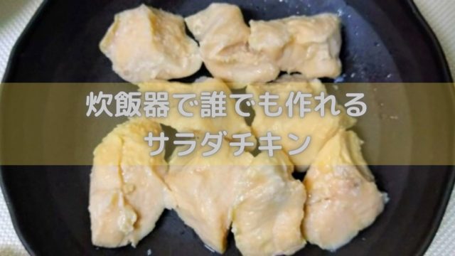コンビニのサラダチキンを超えたいから作ってみた。長押し