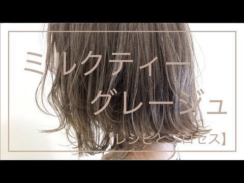 ミルクティーグレージュ🐥 カラーレシピカラーレシピ公開アディクシーカラーレシピイルミナカラーレシピカラー講習ミルクティーベージュミルクティーブラウンミルクティーグレージュブリーチ1回美容師さんと繋がりたい美容師アシスタントさん