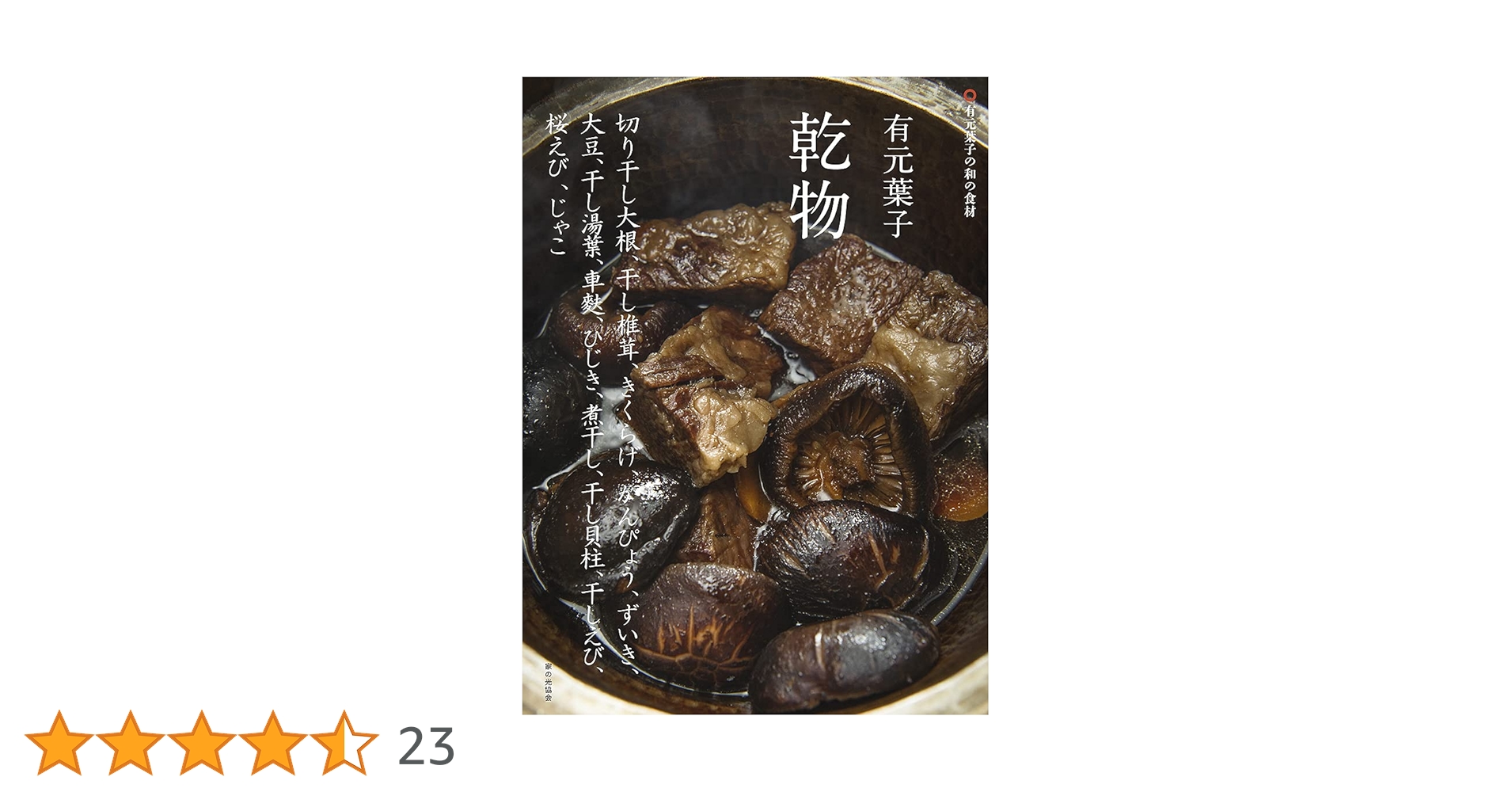 有元葉子さんの毎日の食卓を支える 愛用の乾物・保存食を一挙ご紹介