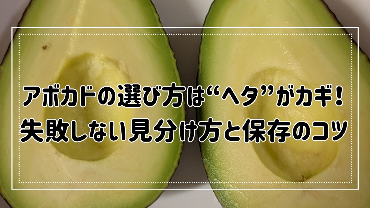 食べごろのアボカドの選び方
