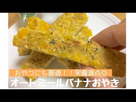 離乳食後期☆バナナとほうれん草のオートミールおやき