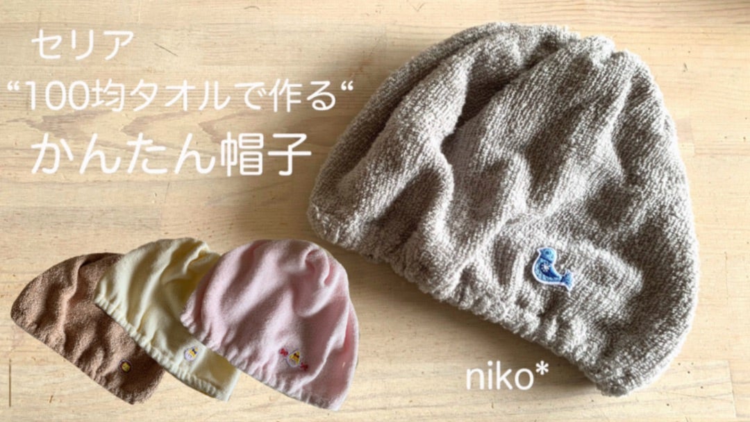 何処ででも作れる👍簡単タオル帽子