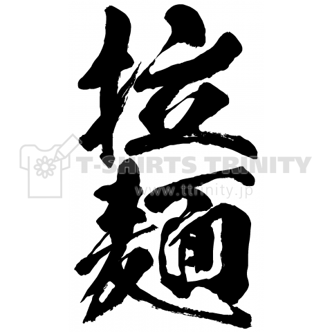 楽天市場 名入れ ラーメンどんぶり おしゃれ シンプル ラーメン ラーメン丼 ラーメン鉢 切立 らーめん 中華 食器 どんぶり 名前入り お祝い贈り物 ギフト 日本製 国産 ラッピング プレゼント 美濃焼 食洗器OK ザワウギフト : ギフト専門店 THE WOW