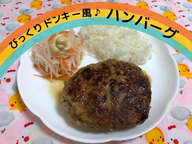 びっくりドンキーの再現レシピ10選 人気ハンバーグ作れます - 不思議の国のアラモード