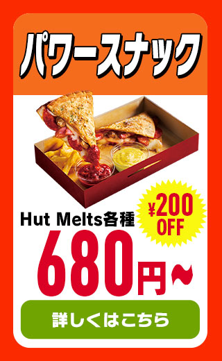 おトクなピザランチピザハット