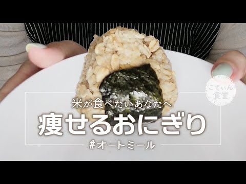オートミールでおにぎり