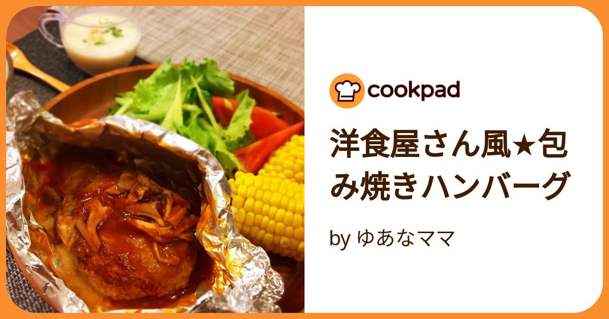 包み焼きハンバーグ東芝ライフスタイル株式会社