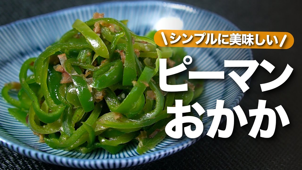 かつお節香る 我が家の無限ピーマン