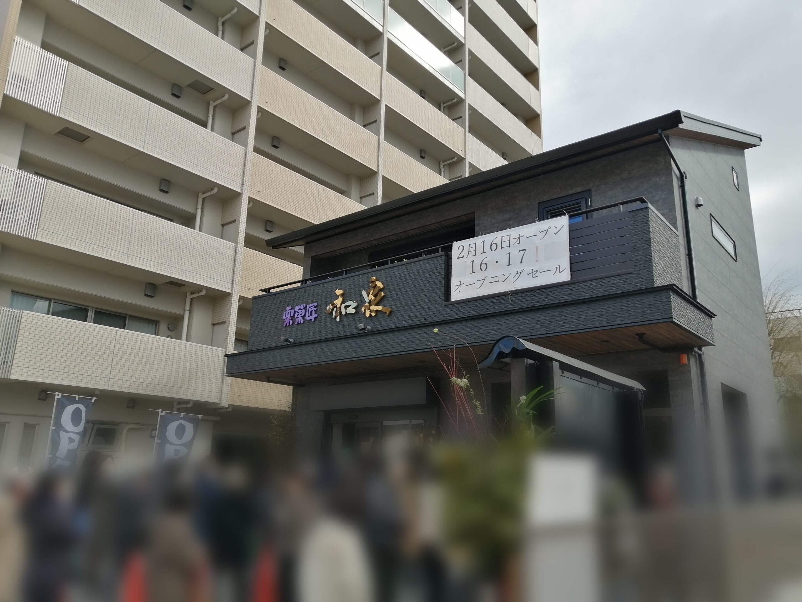 栗菓匠 和泉 口コミ グルメ・クーポンのホットペッパー グルメ