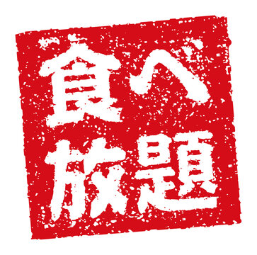 飲み放題 食べ放題イラスト無料イラスト・フリー素材なら「イラストAC」