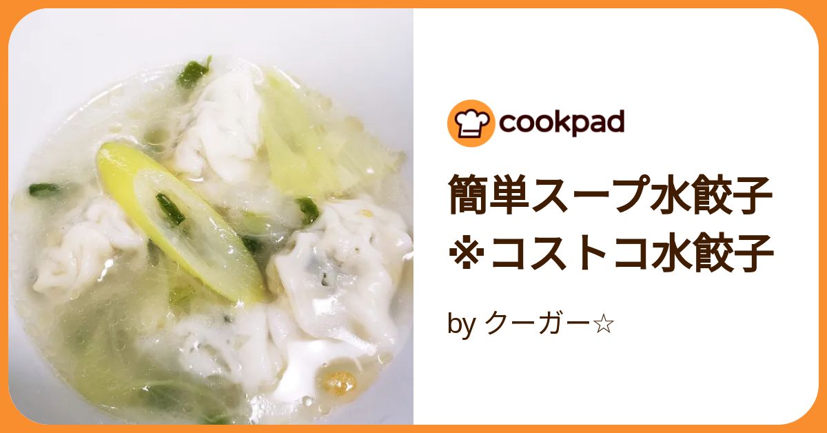 コストコのビビゴ水餃子で簡単レシピアレンジ