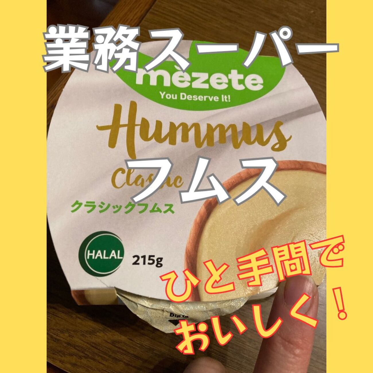 いつもいいね、コメントありがとうございます🥰 業務スーパーで購入したフムスをアレンジしました。 ◇フムス レッドチリ 280円 税込み内容量215グラム ヨルダン産 中東地域でよく食べられているフムス。 野菜やパンにつけるのはもちろん、オートミールに入れたり