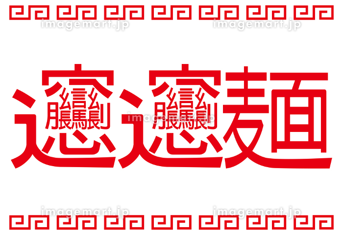 書いてみよう! 「ビャンビャン麺」かきかたプリントメーカ