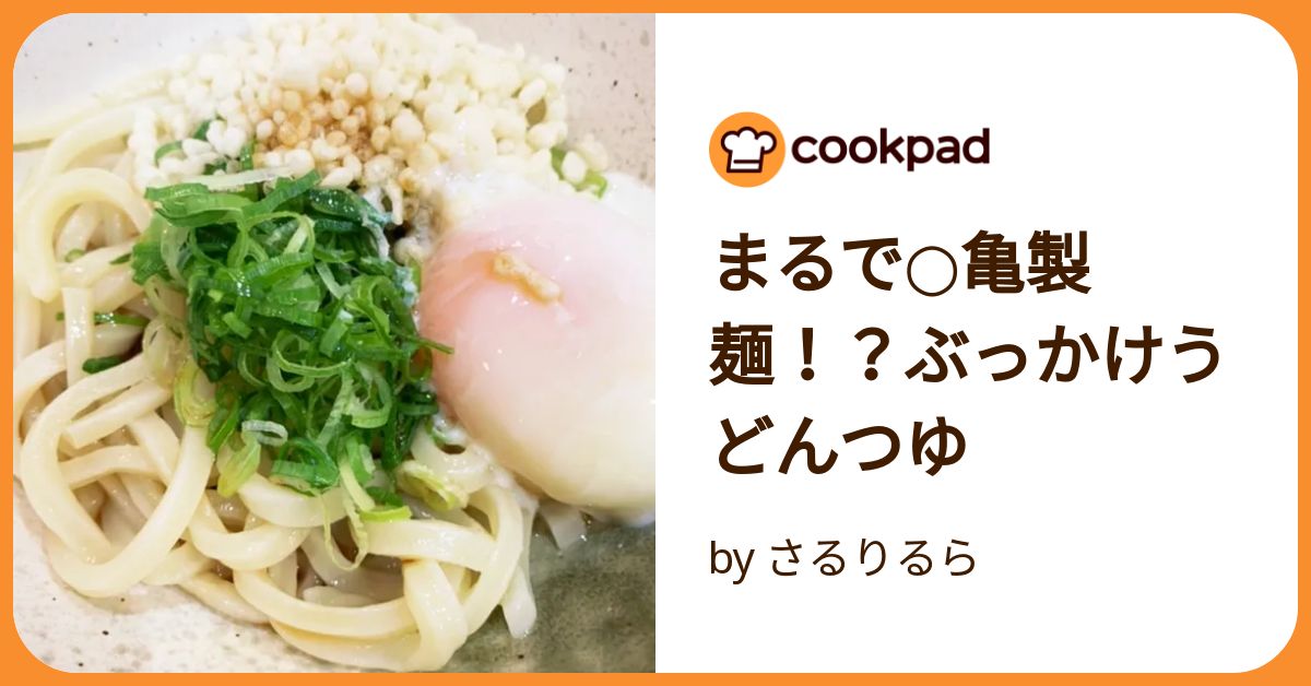 つゆも本格的ぶっ掛けうどんの作り方 具材4種のレシピ