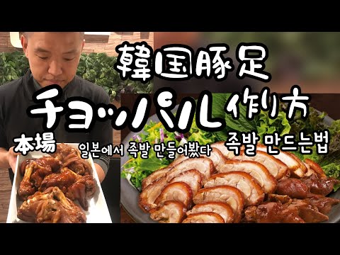 Yesmart高知です🧡 皆さん｢チョッパル｣という 韓国料理、ご存知ですか？👀 日本でいう豚足料理なのですが、 ニンニクなど醤油ベースのタレと長時間煮込んでいるため軟骨なども 柔らかく食べられます🤭❣️ アミの塩辛や、サムジャンなどと 一緒に食べるとさっぱりとした