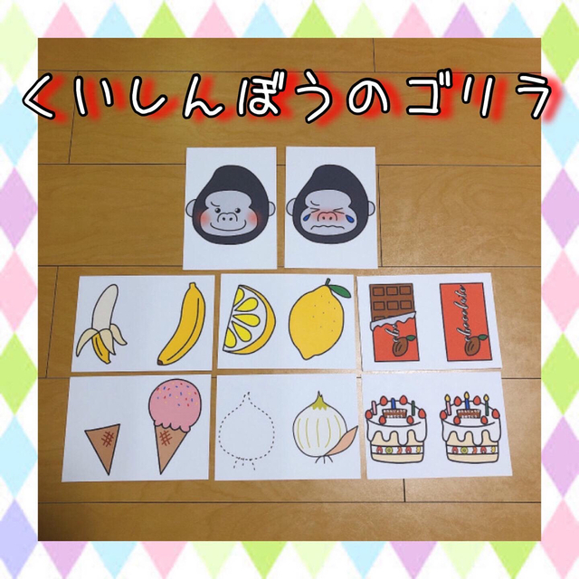 食いしん坊ゴリラのペープサート⭐️ 「くいしんぼうのゴリラが〜〇〇をみつけた〜♪」の歌を 子どもたちと楽しめちゃう！！ 可愛いゴリラさんなので楽しんで見てくれます👀内容○ゴリラ笑顔&泣き顔 ○アイス裏表 ○チョコ裏表 ○バナナ裏表 ○玉ねぎ裏表 ○りんご