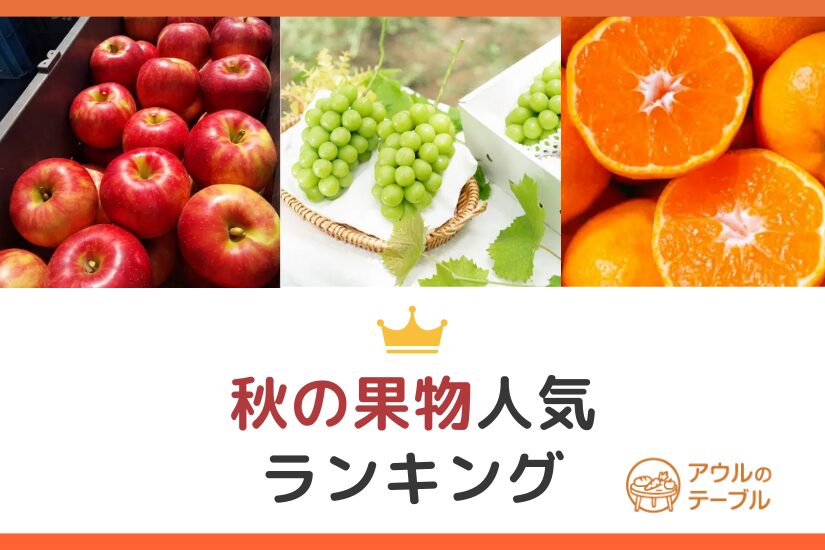 11月が旬の果物は？ 「走り」「盛り」「名残」で晩秋をじっくりとマイナビ農業