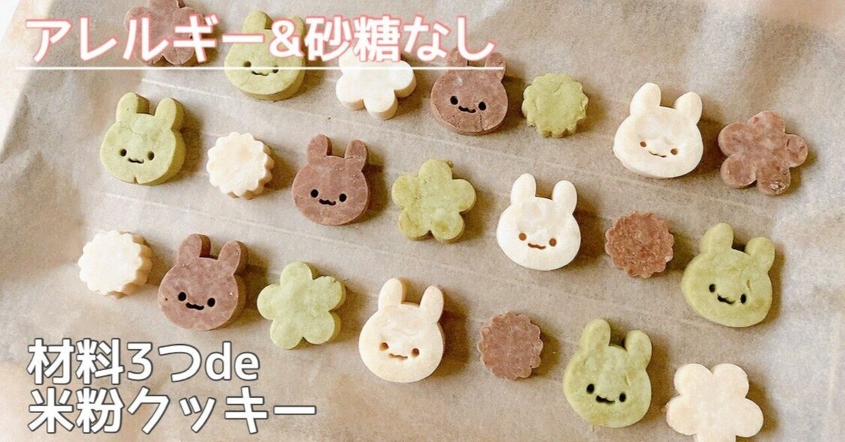 サクサク米粉クッキーレシピ バターなしでヘルシー！