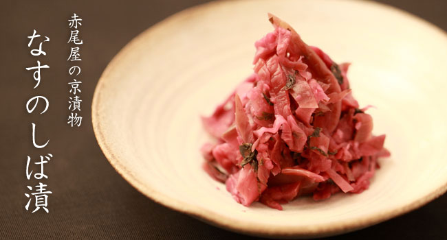 赤しば漬京つけもの 長瀬