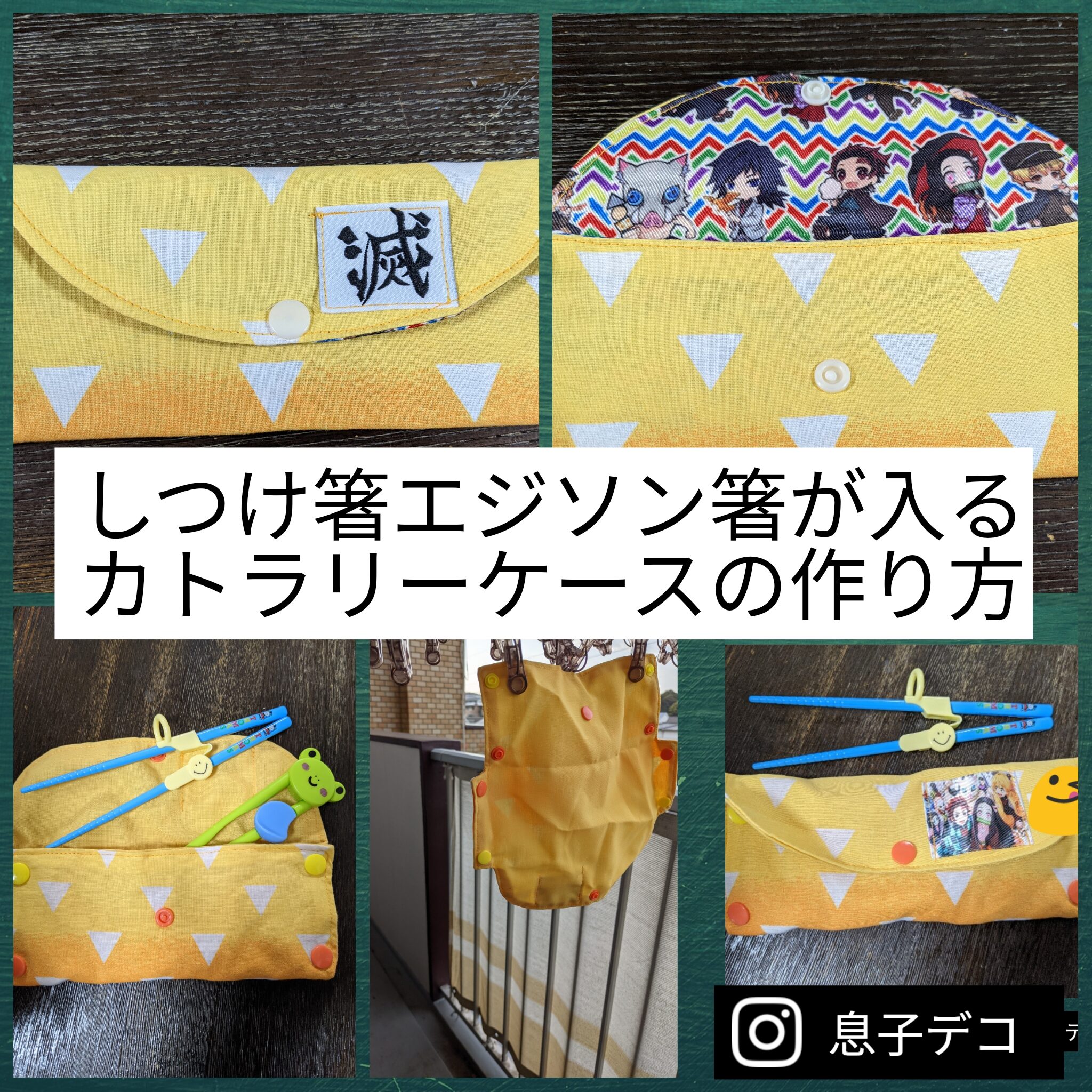 巻き巻き♪カトラリーケースの作り方 手順6その他その他 アトリエハンドメイドレシピ 作り方 と手作り情報サイト