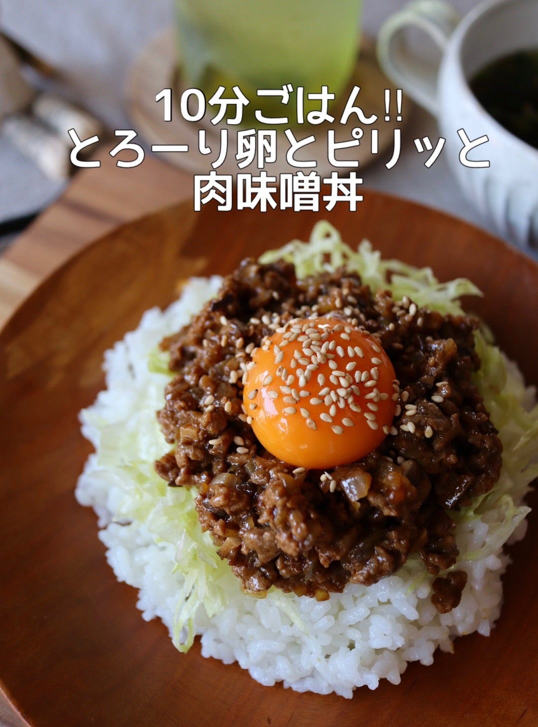 肉味噌丼レシピ 10分ごはん！とお出かけ♡ととろーり卵とピリッと肉味噌丼AYAオフィシャルブログ「AYAの料理と何気ない日常と」Poweredby Ameba