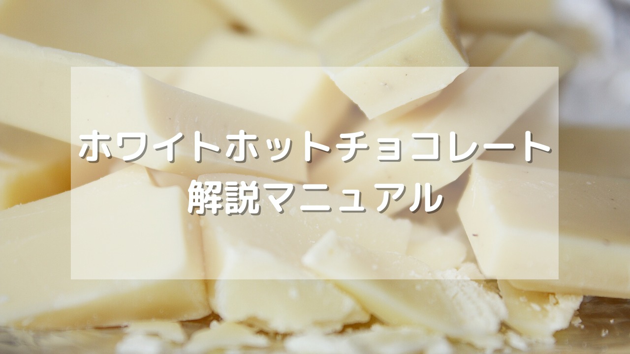 最新 スタバのホワイトホットチョコレートのおすすめカスタマイズ７選裏メニューの頼み方は