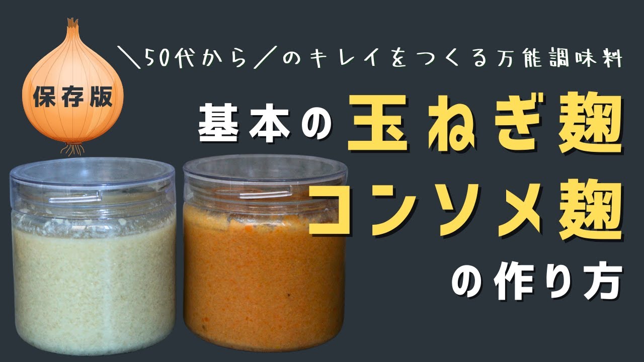 もうコンソメは買わない！ コンソメ麹の作り方 玉ねぎ麹よりコンソメ感UP│食べ生きライフ