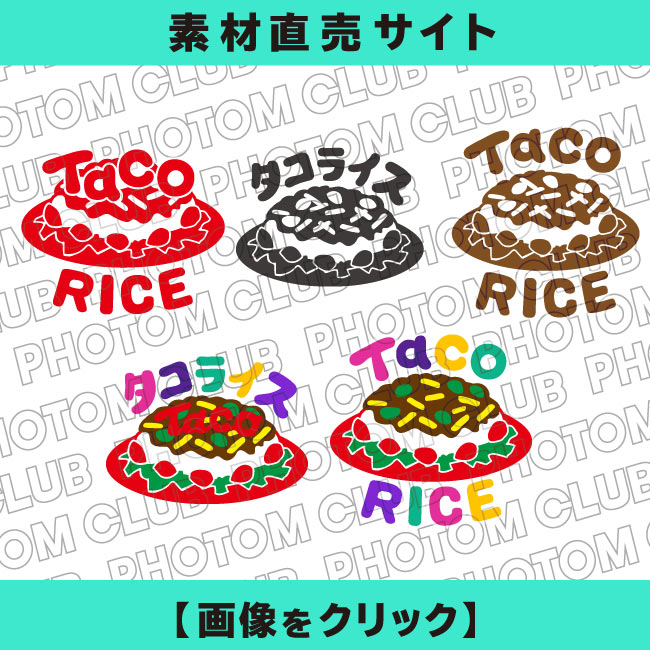 タコライス 10323000413 の写真・イラスト素材アマナイメージズ