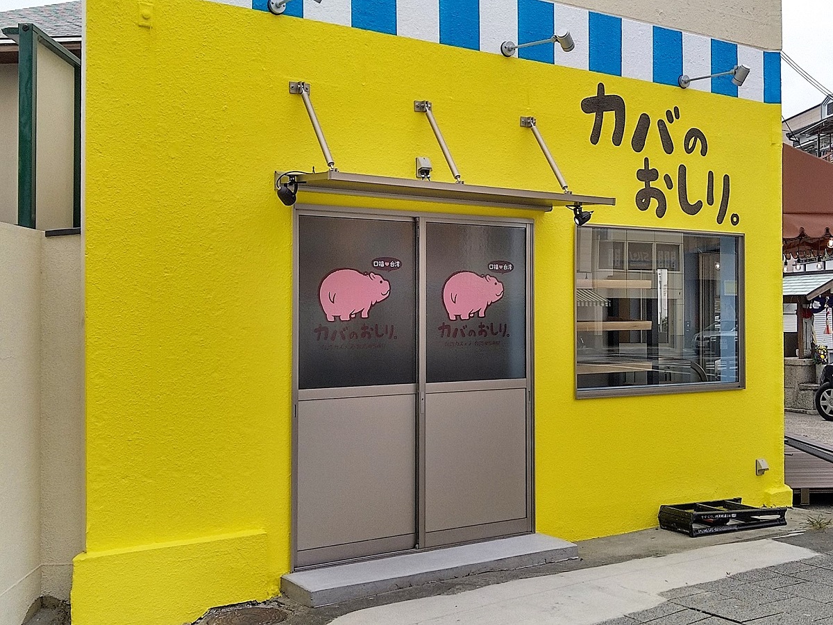 10月4日にオープンしたばかり「カバのおしり」の『台湾カステラ』食べてきた にしこんグルメ西宮つーしん