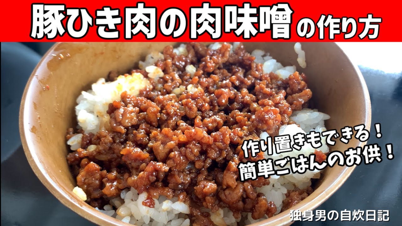 ご飯が進む！肉味噌たまご丼