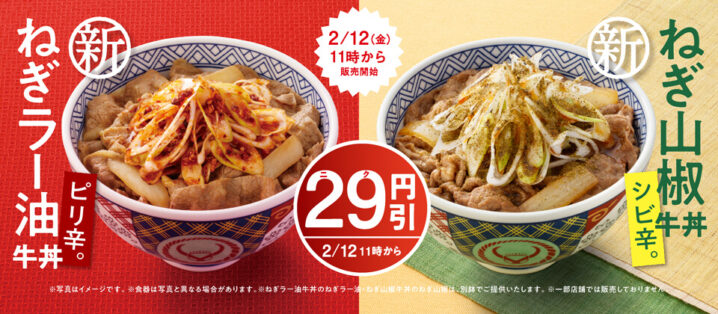 2月12日～2月27日 吉野家 ねぎラー油牛丼・ねぎ山椒牛丼 ねぎラー油・ねぎ山椒29 ニク 円引きキャンペーン!!- YouTube