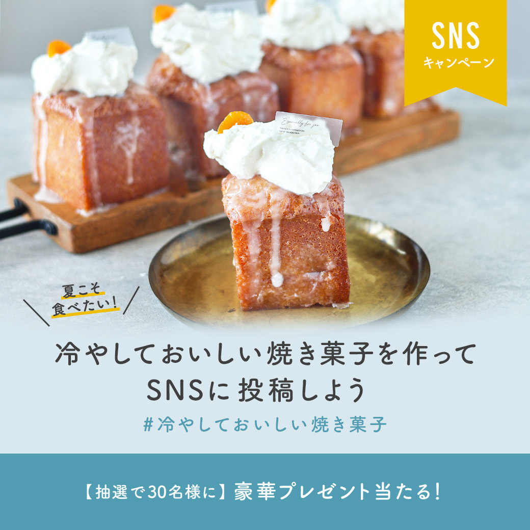 夏にぴったりのお菓子レシピで、ひんやりスイーツタイムを楽しもう♪