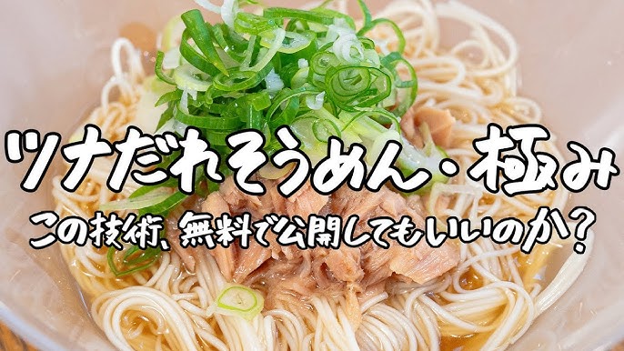 ツナトマそうめん – タベタノ