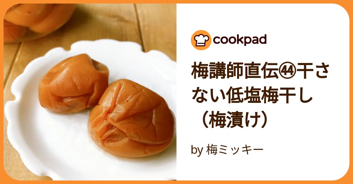 干さない梅干しを作られている方生活・身近な話題発言小町