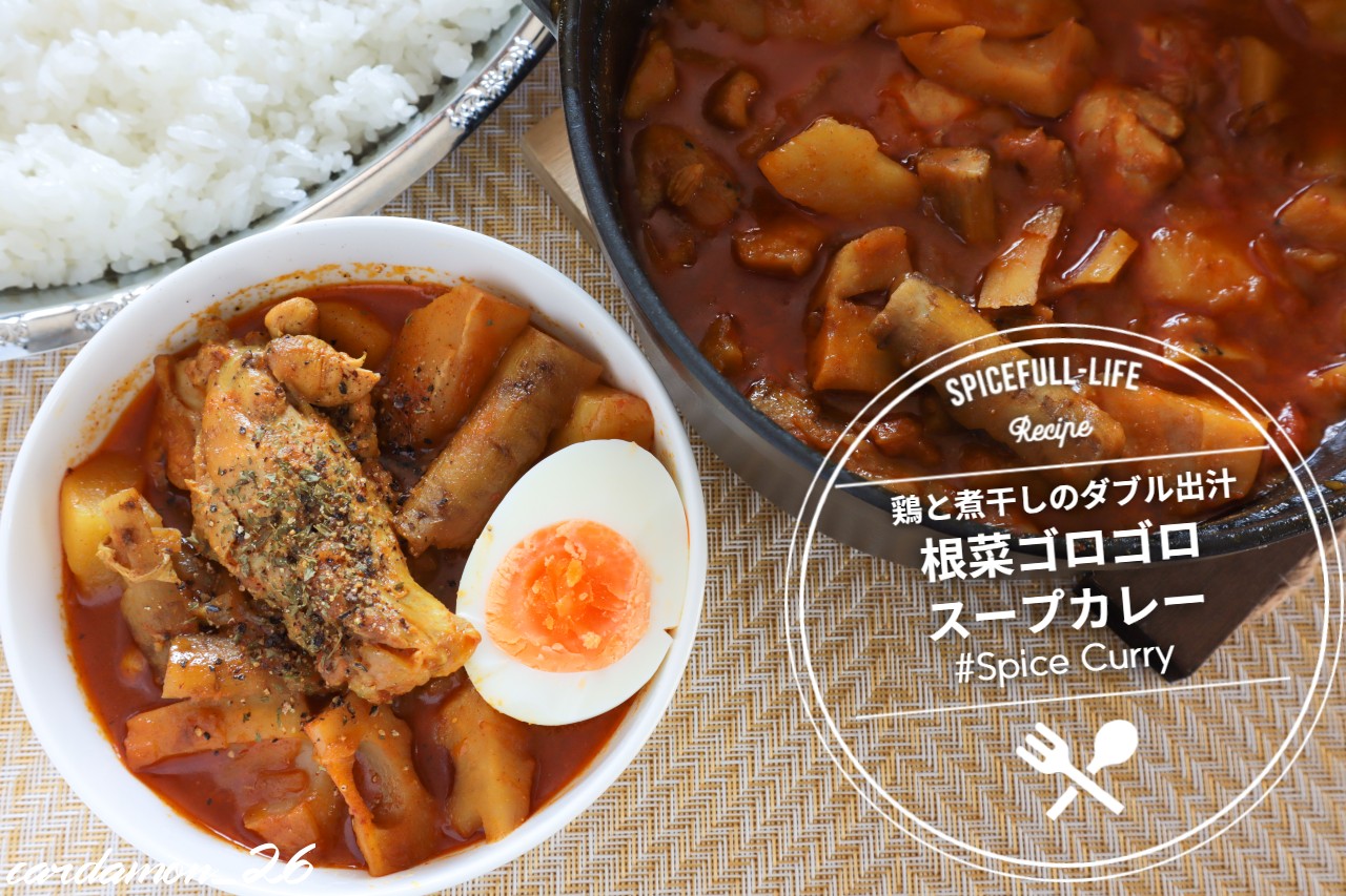 素揚げ野菜のスープカレーふくろうママのお料理ノート