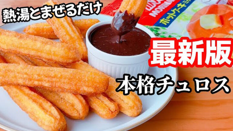 外はさくっと中はもっちり。揚げない焼きチュロス