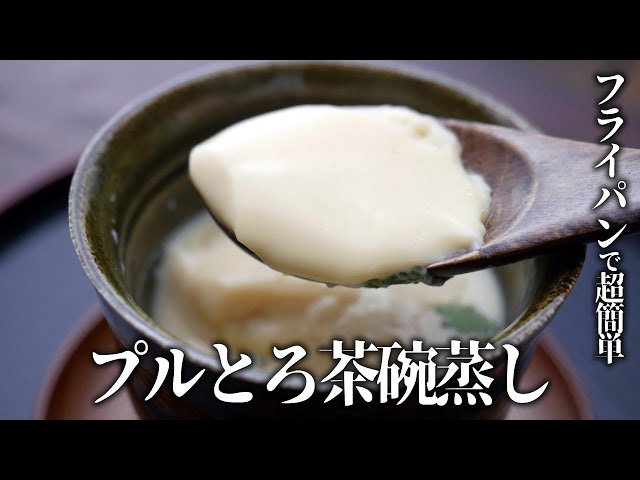 簡単、茶碗蒸し。しかも蒸し器不要のフライパンで！ゆうき酒場
