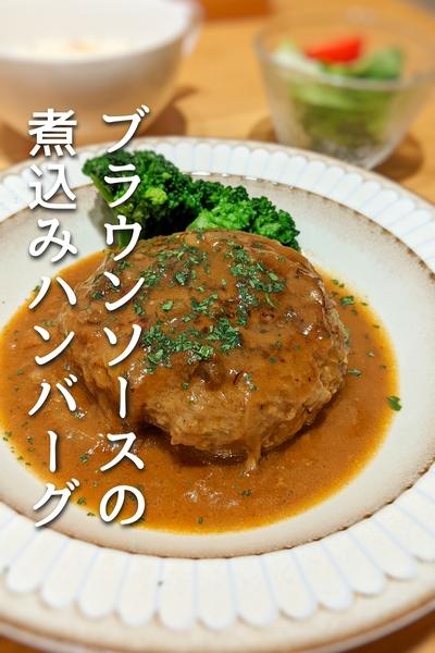 公式 ❘ ブラウンソースハンバーグ 1食