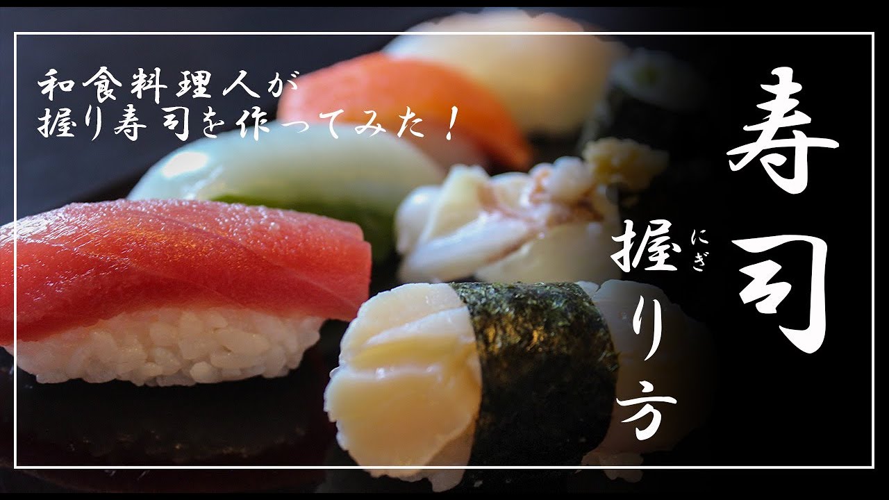 鰺の握り寿司 握り方２ - 魚料理と簡単レシピ