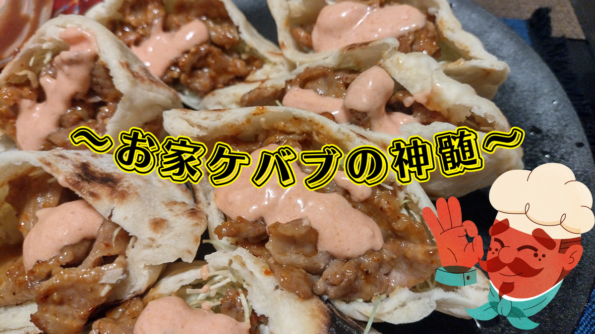 スパイシーな味わい！ チキンのケバブ風サンド