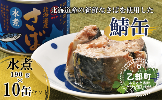 サバ缶 鯖の水煮缶 200g×24個セット さばの缶詰 ギフト みず煮 非常食 長期保存食品 おかず 缶切り不要 プルトップ缶 セイウ
