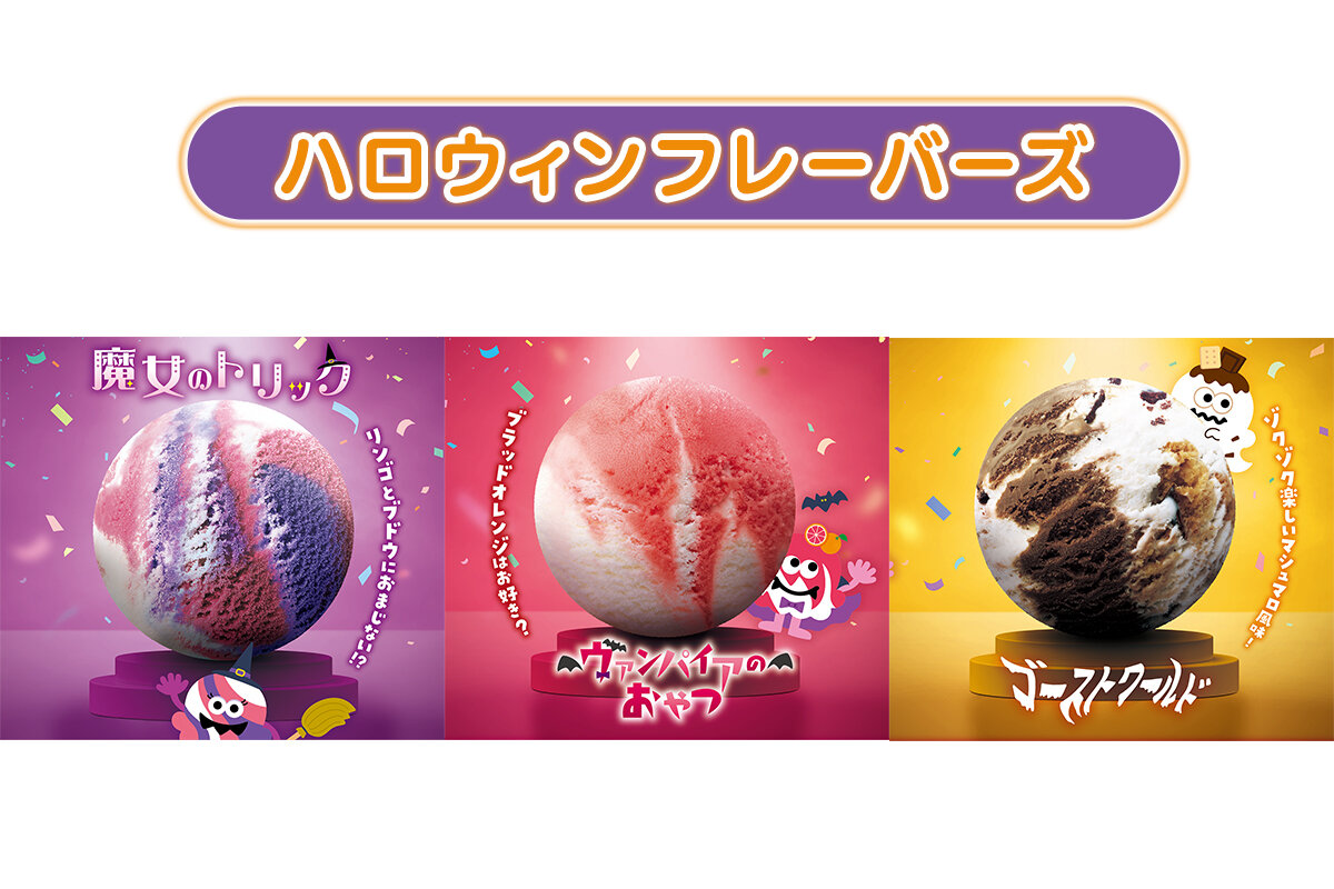 新アイス速報 サーティワン「おかしなおかしなハロウィーン」来週10 3 火週刊少年グルメ シューグル美味しいアイスクリームとかスイーツとか