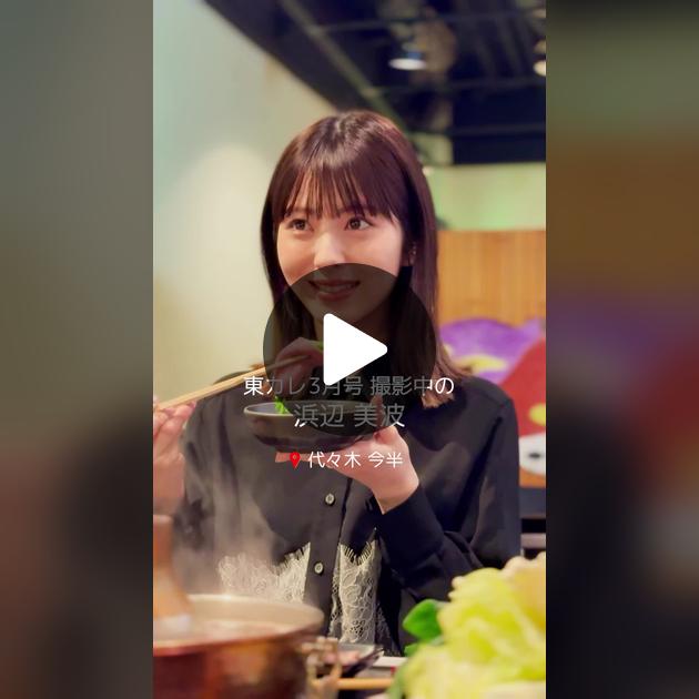 俳優・浜辺美波 絶対また来たい！絶品しゃぶしゃぶを楽しむ幸せな時間