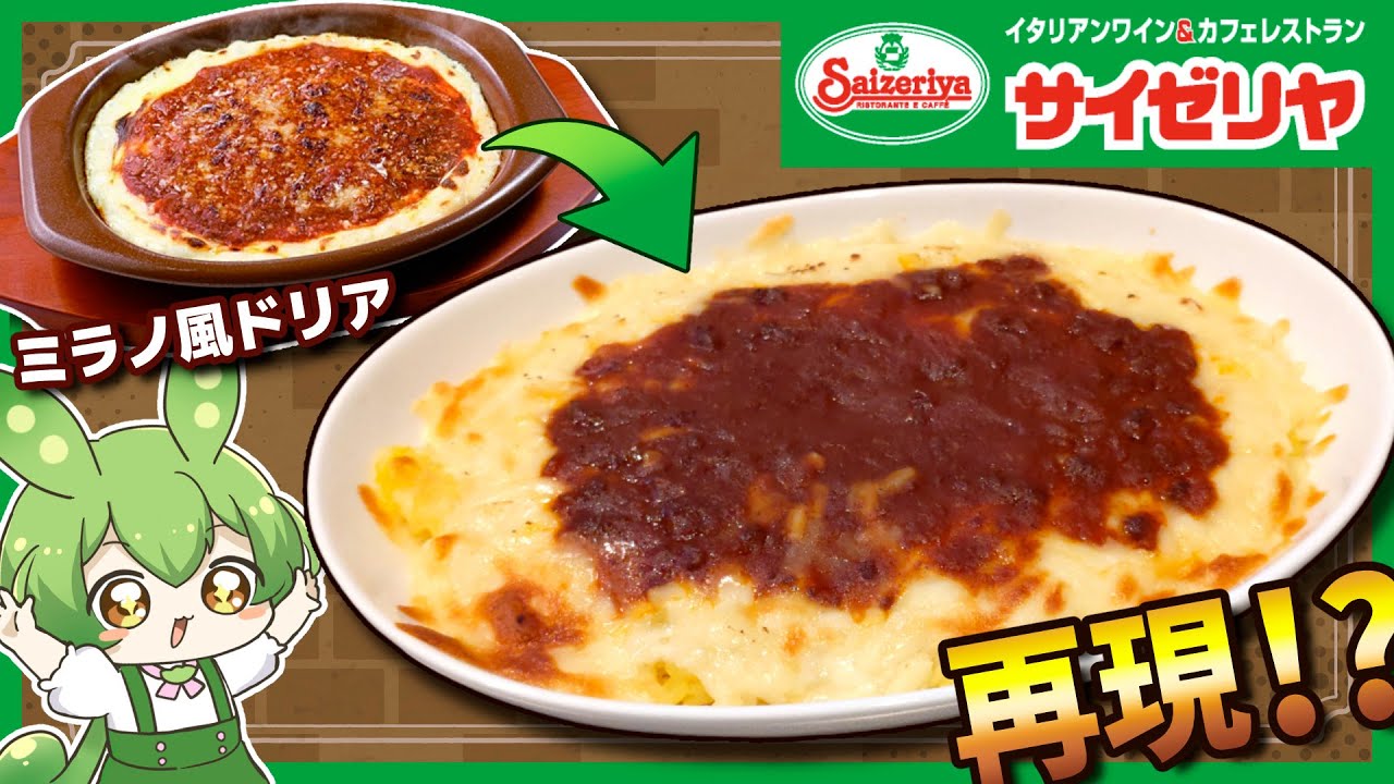 おうちサイゼリヤ！人気メニュー再現レシピまとめミラノ風ドリアに辛味チキンなどたなかノート