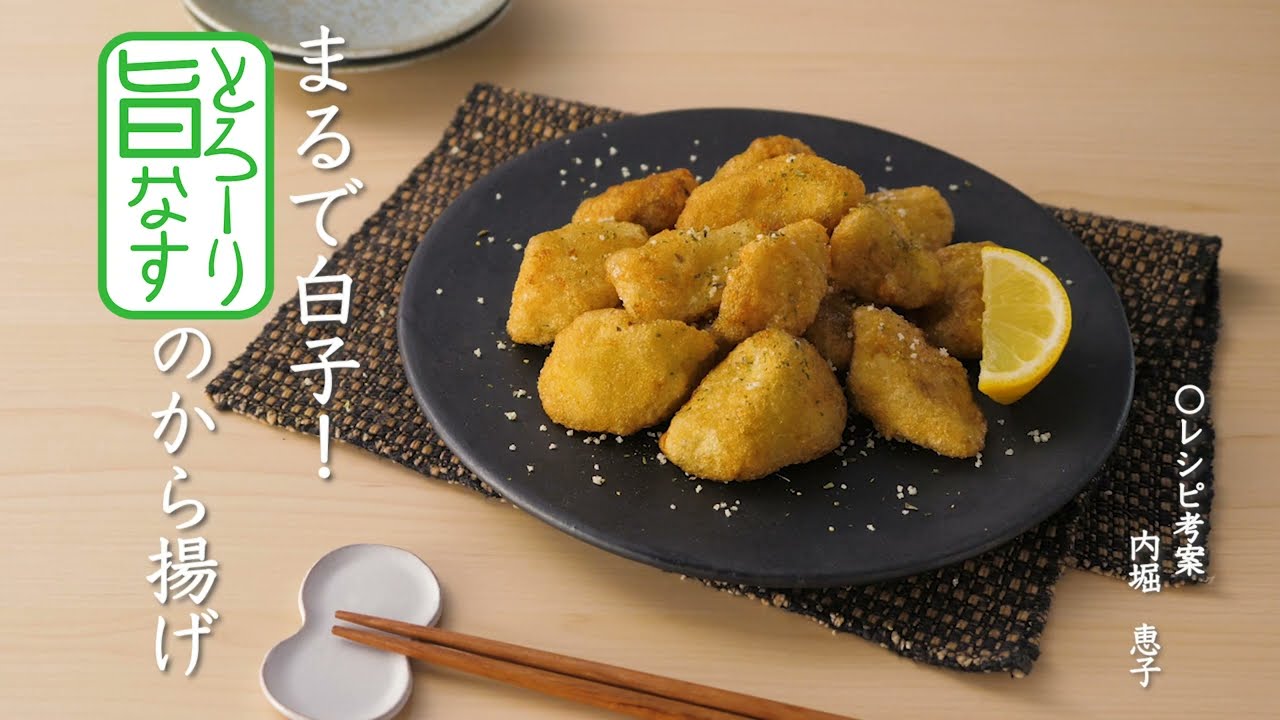 主役になれる！「茄子の白だしからあげ」