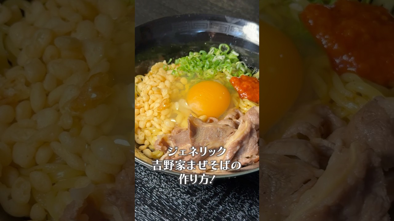 吉野家初の麵メニュー！牛玉スタミナまぜそば食べてきました！スキルキットパソコンとAIの先生