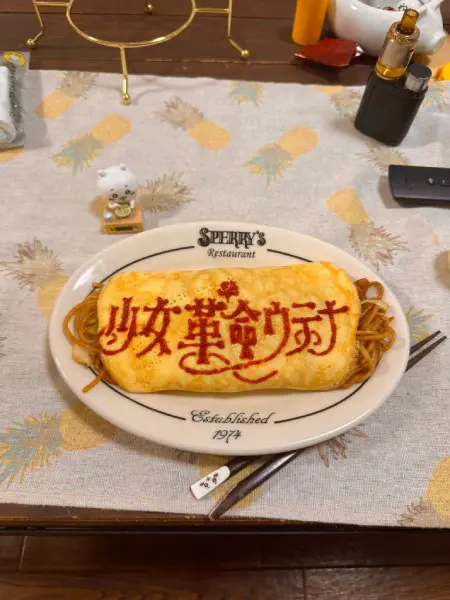 オムライスに描いてしまった意味深なケチャップの落書き12選