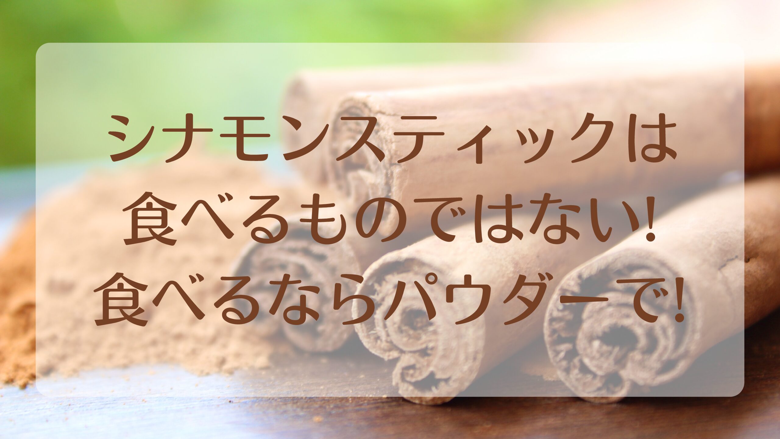 シナモンスティックの使い方とおすすめレシピデリッシュキッチン