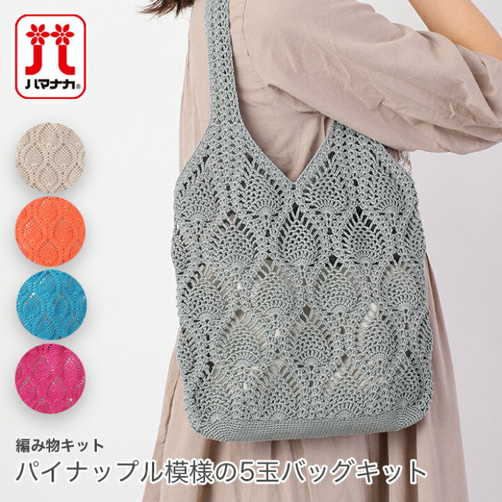 楽天市場 編み物 キット 毛糸 Hamanaka ハマナカウオッシュコットンクロッシェで編むパイナップル模様の5玉バッグキット :毛糸・手芸・コットン 柳屋